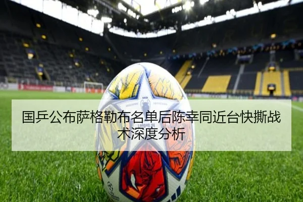 国乒公布萨格勒布名单后陈幸同近台快撕战术深度分析